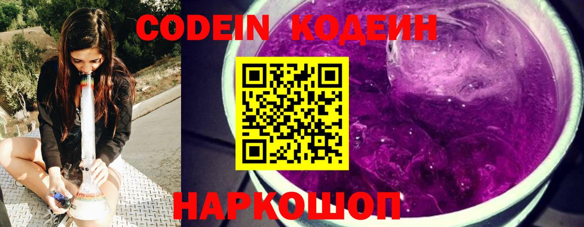 Кодеин напиток Lean (лин)  Вход с VPN  Тамбов 