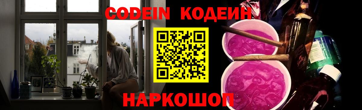 Кодеин Purple Drank Тамбов